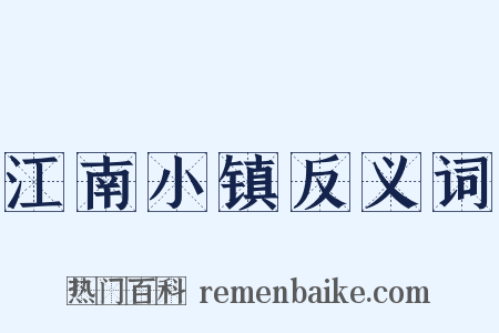 江南小镇反义词是什么意思的图片